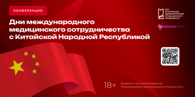 Конференция по международному медицинскому сотрудничеству с Китаем: как это было
